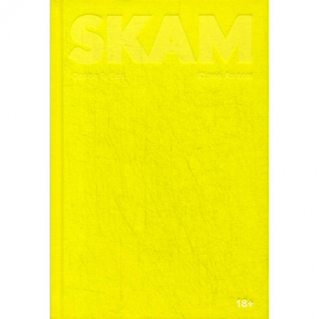 Кинороманы, книга SKAM купить по скидке