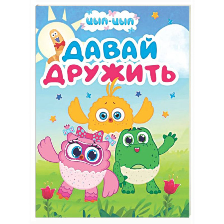 Знакомство с миром, развитие малыша, книга Давай дружить купить по скидке