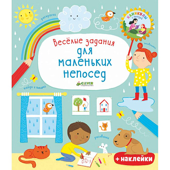 Веселые задания для маленьких непосед