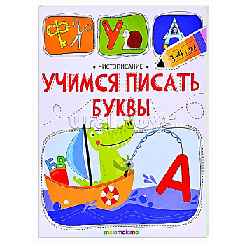 Чистописание. Учимся писать буквы