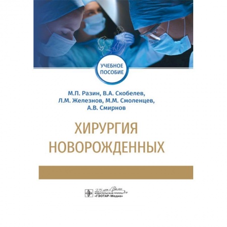 Медицинские энциклопедии и справочники, книга Хирургия новорожденных купить по скидке
