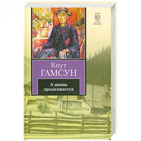 Книги, книга А жизнь продолжается купить по скидке