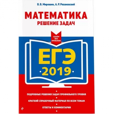 Математика. Алгебра. Геометрия, книга ЕГЭ-2021. Математика. Решение задач купить по скидке