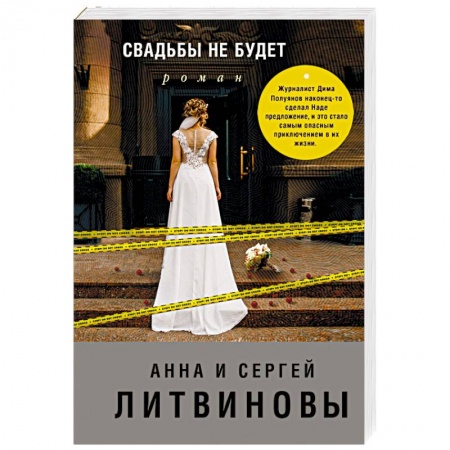 Отечественный мужской детектив, книга Свадьбы не будет купить по скидке