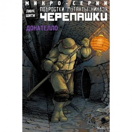 Кроссворды, головоломки, комиксы, книга Подростки мутанты ниндзя черепашки. Микро-серии. Донателло купить по скидке