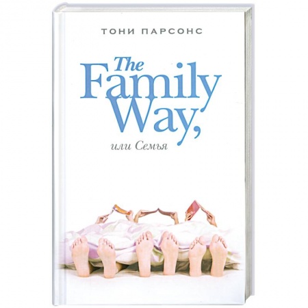 Книги, книга The Family Way, или Семья купить по скидке