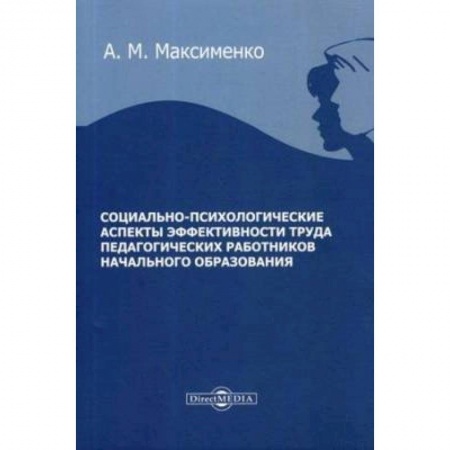 Психология, книга Социально-психологические аспекты эффективности труда педагогических работников начального образования : монография купить по скидке