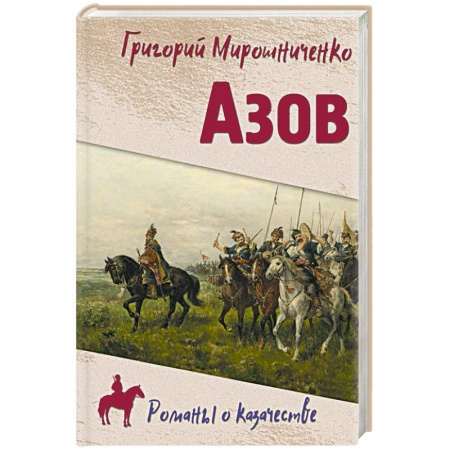 Исторический роман, книга Азов купить по скидке