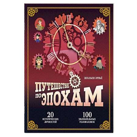 Кроссворды, головоломки, комиксы, книга Путешествие по эпохам. 20 исторических личностей, 100 увлекательных головоломок купить по скидке