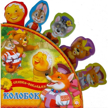 Книги, книга Колобок купить по скидке