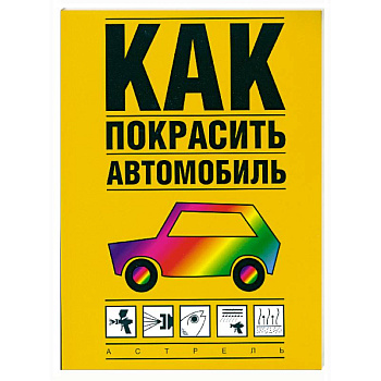 Как покрасить автомобиль