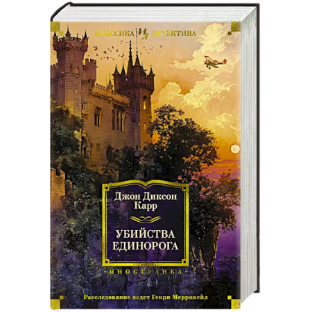 Зарубежный детектив, книга Убийства единорога купить по скидке