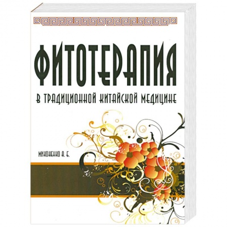 Книги, книга Фитотерапия купить по скидке