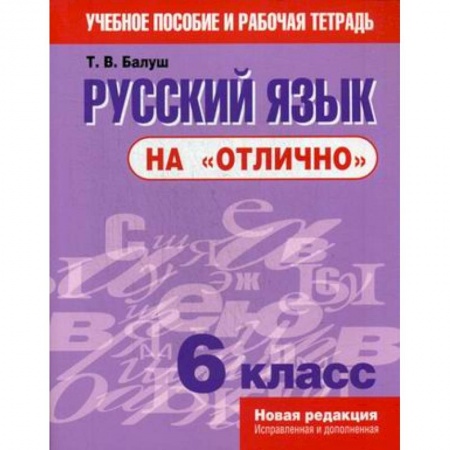 Русский язык, книга Русский язык на 'отлично'. 6 класс. Учебное пособие и рабочая тетрадь купить по скидке