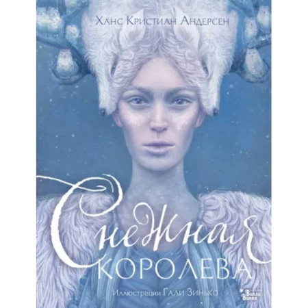 Сказки зарубежных писателей, книга Снежная королева купить по скидке