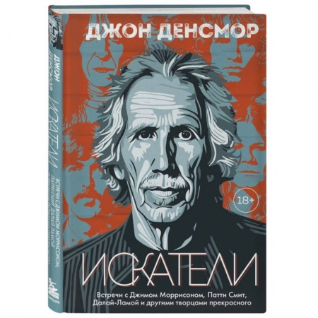 Мемуары, биографии деятелей культуры, искусства, книга Искатели. Встречи с Джимом Моррисоном, Патти Смит, Далай-Ламой и другими творцами прекрасного купить по скидке