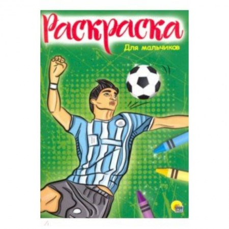 Раскраски на любой вкус, книга РАСКРАСКА А4. ДЛЯ МАЛЬЧИКОВ (новая) купить по скидке