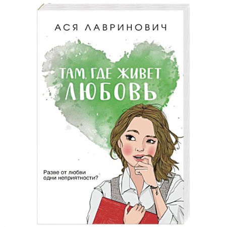 Отечественный любовный роман, книга Там, где живет любовь купить по скидке