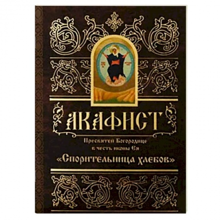 Молитвословы, акафисты, каноны, книга Акафист Пресвятой Богородице в честь иконы Ея Спорительница Хлебов купить по скидке
