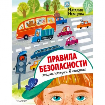 Сказки отечественных писателей, книга Правила безопасности. Энциклопедия в сказках купить по скидке