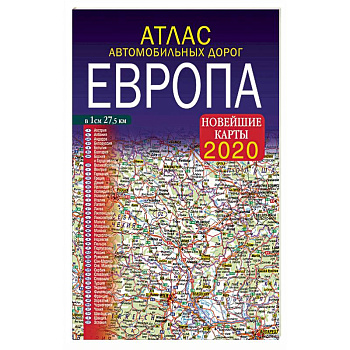 Атлас автомобильных дорог. Европа. Новейшие карты 2020