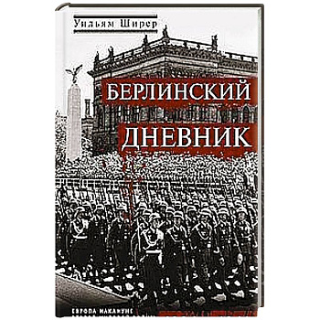 Берлинский дневник. Европа накануне Второй мировой войны глазами американского корреспондента