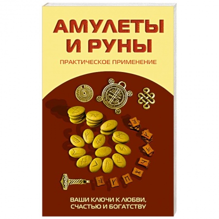 Книги, книга Амулеты и руны. Практическое применение. Ваши ключи к любви, счастью и богатству купить по скидке