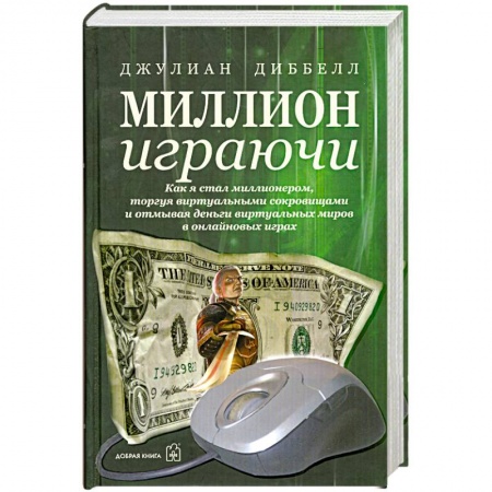 Книги, книга Миллион играючи купить по скидке