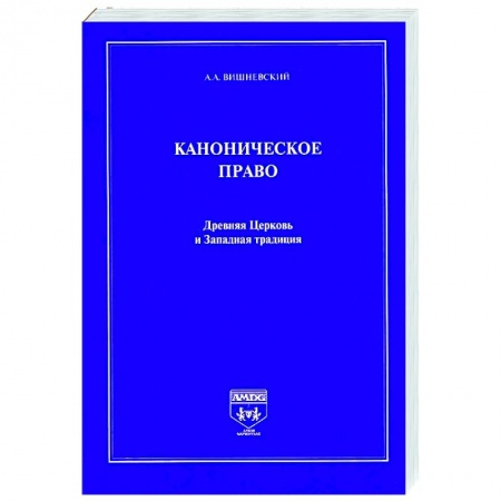 Религия, книга Каноническое право.Древняя Церковь и Западная традиция купить по скидке