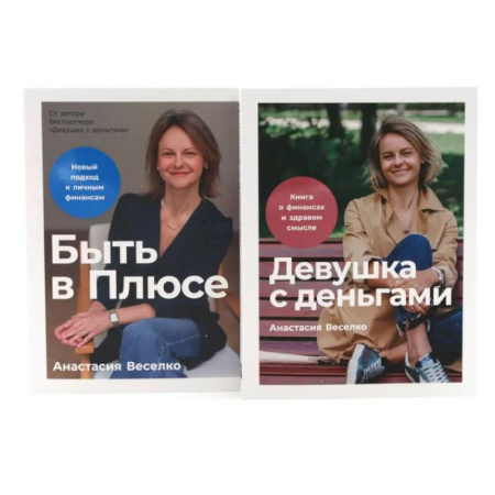 Финансы. Денежное обращение, книга Девушка с деньгами. Быть в Плюсе: Новый подход к личным финансам (комплект из 2-х книг) купить по скидке