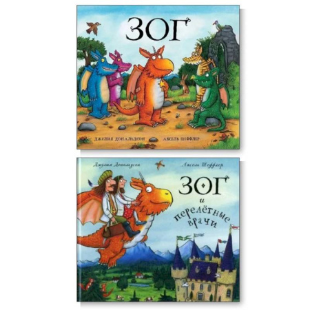 Сказки, книга Зог. Зог и перелетные врачи (комплект из 2-х книг) купить по скидке