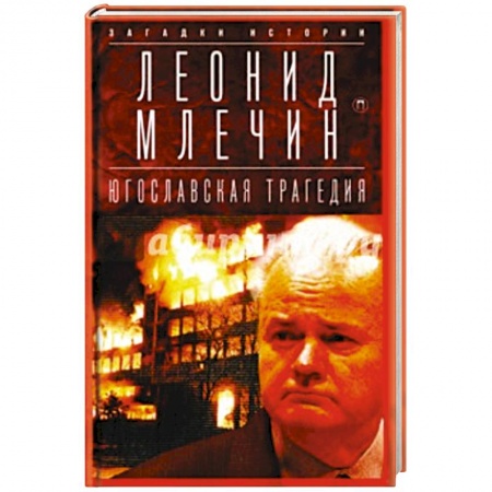 Общие работы по истории войн, книга Югославская трагедия: Балканы в огне. купить по скидке