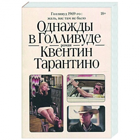Зарубежная современная проза, книга Однажды в Голливуде купить по скидке