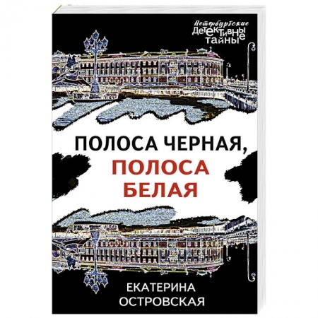 Отечественный женский детектив, книга Полоса черная, полоса белая купить по скидке
