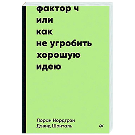 Экономический анализ, оценка и планирование, книга Фактор Ч, или Как не угробить хорошую идею купить по скидке