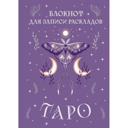 Гадание по картам Таро, книга Блокнот для записи раскладов Таро (сиреневый) купить по скидке