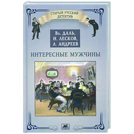 Русская классика, книга Интересные мужчины купить по скидке