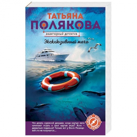 Отечественный женский детектив, книга Эксклюзивный мачо купить по скидке