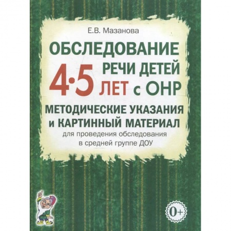 Книги, книга Обследование речи детей 4-5 лет с ОНР. Методические указания и картинный материал для проведения  обследования в средней группе ДОУ купить по скидке