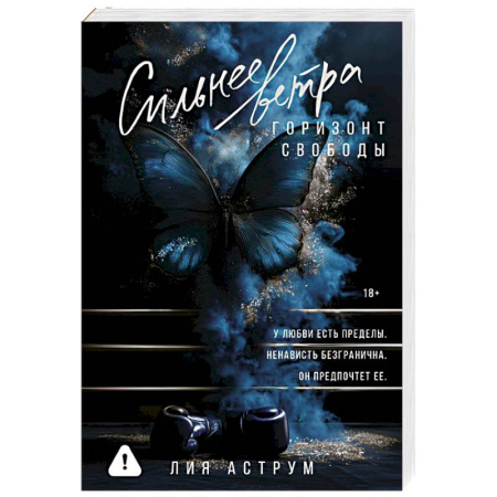 Отечественный любовный роман, книга Сильнее ветра. Горизонт свободы купить по скидке