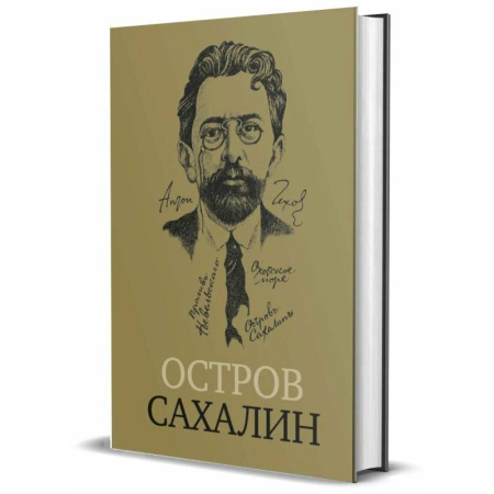 Русская классика, книга Остров Сахалин (Из путевых записок) купить по скидке