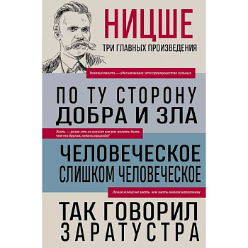 Фридрих Ницше. По ту сторону добра и зла. Человеческое, слишком человеческое. Так говорил Заратустра Фридрих Ницше. По ту сторону добра и зла. Человеческое, слишком человеческое. Так говорил Заратустра