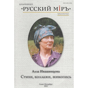 Стихи, коллажи, живопись. Альманах 'Русский мир' Стихи, коллажи, живопись. Альманах 'Русский мир'