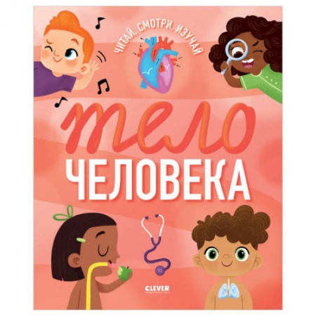 Этикет. Внешность.Гигиена. Личная безопасность, книга Удивительные энциклопедии. Тело человека купить по скидке