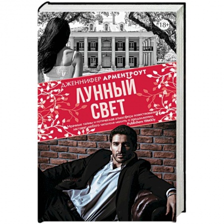 Зарубежный любовный роман, книга Лунный свет купить по скидке