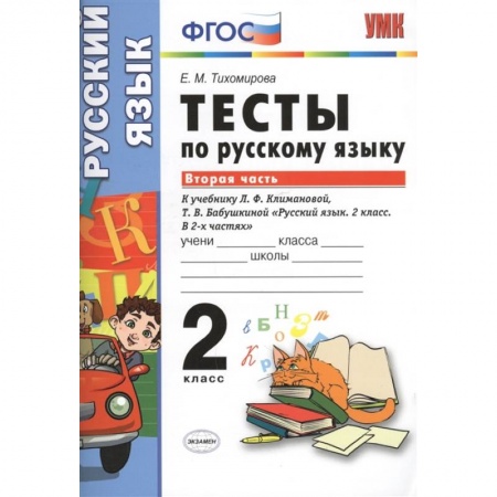 Русский язык, книга Тесты по русскому языку. 2 класс. Часть 2. купить по скидке