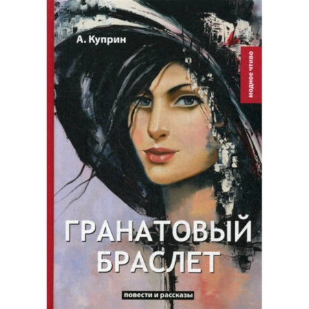 Русская классика, книга Гранатовый браслет купить по скидке