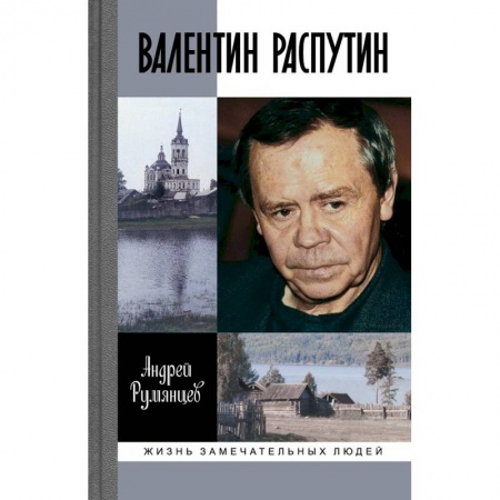 Мемуары, биографии исторических личностей, книга Валентин Распутин купить по скидке