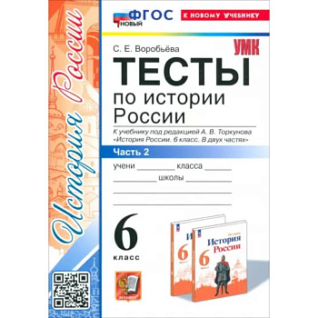 История России. 6 класс. Тесты к учебнику под редакцией А.В. Торкунова. Часть 2. ФГОС