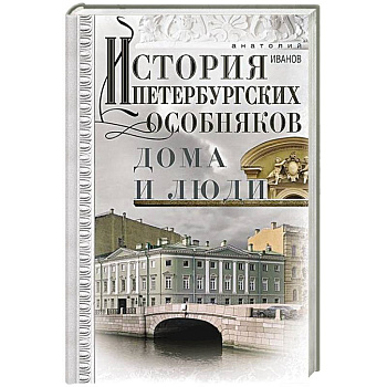 История петербургских особняков. Дома и люди